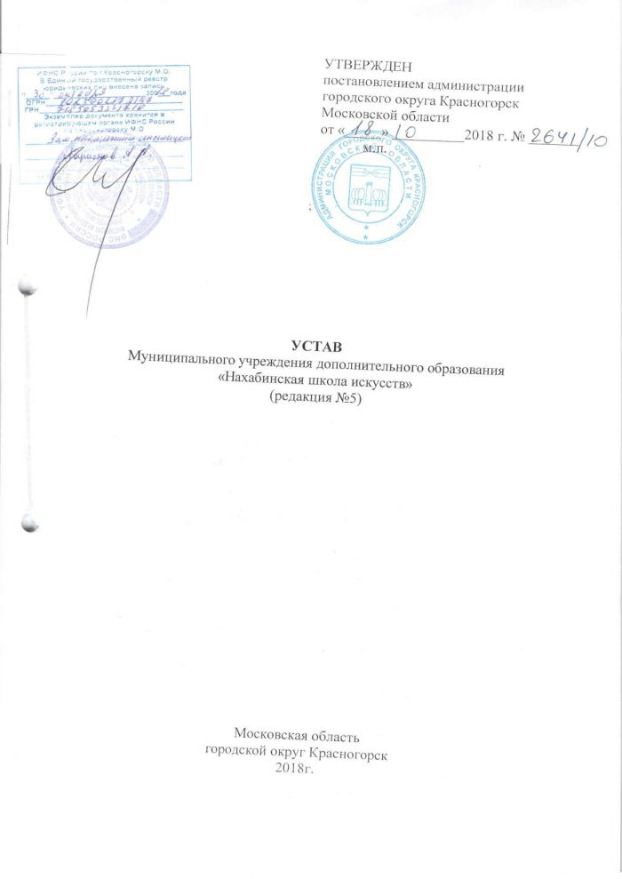Устав Муниципального учреждения дополнительного образования "Нахабинская школа искусств"