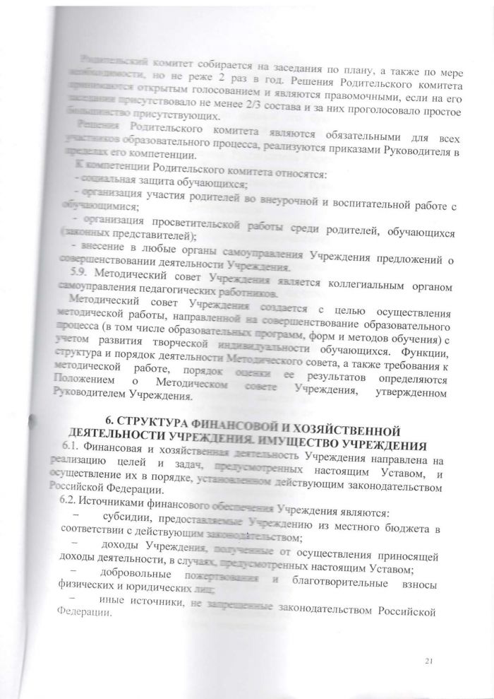 Устав Муниципального учреждения дополнительного образования "Нахабинская школа искусств"