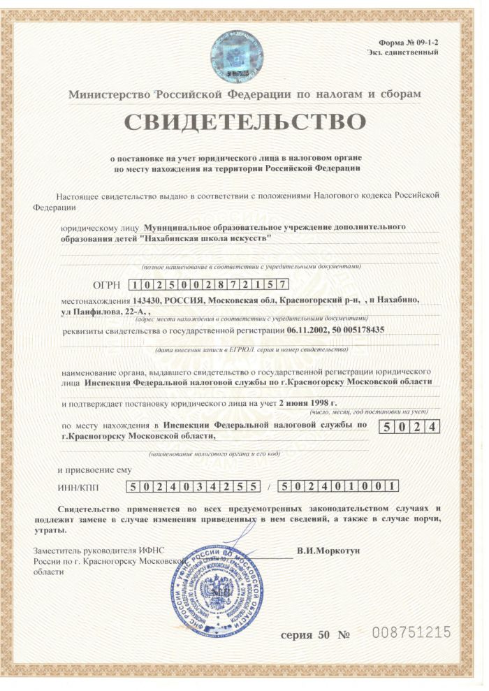 Свидетельство о постановке на учет юридического лица в налоговом органе по месту нахождения на территории РФ