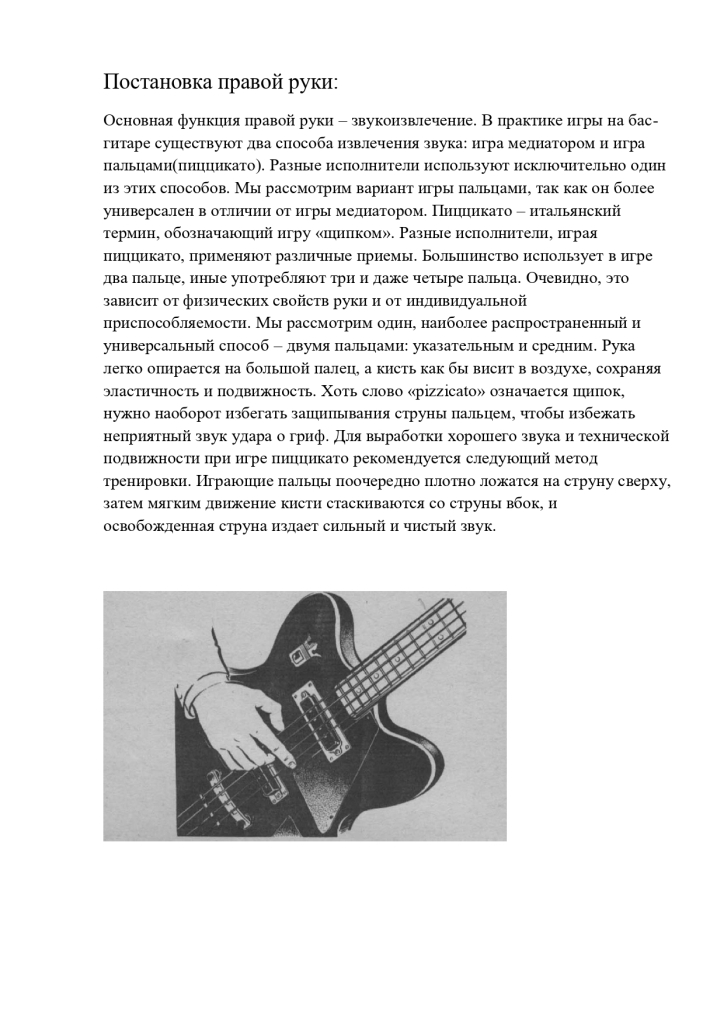 Методическое сообщение  преподавателя по классу бас-гитары  Нахабинской ДШИ Литвинова Олега Игоревича  на тему:  «Посадка и постановка рук при игре на бас-гитаре»